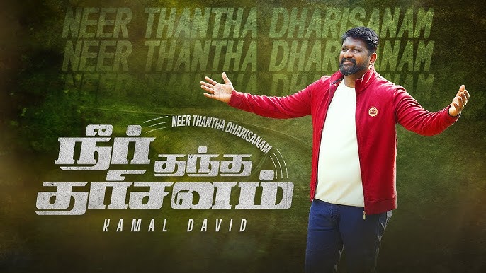 NEER THANDHA DHARISANAM | நீர் தந்த தரிசனம் | KAMAL DAVID | TAMIL CHRISTIAN SONG NEER THANDHA DHARISANAM | நீர் தந்த தரிசனம் | KAMAL DAVID | TAMIL CHRISTIAN SONG
