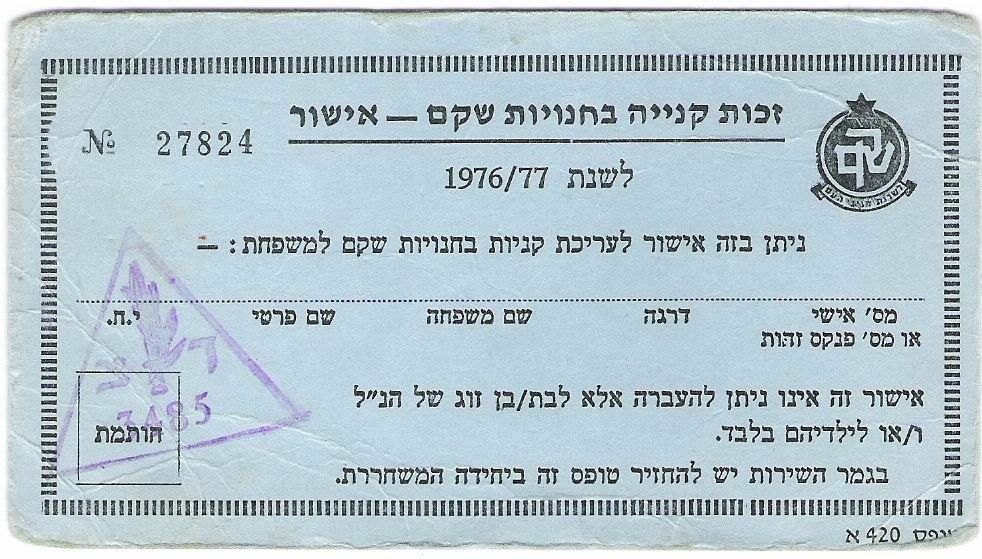 Judaica Israel Old IDF Shekem Payment Voucher 1976/7 Judaica Israel Old IDF Shekem Payment Voucher 1976/7