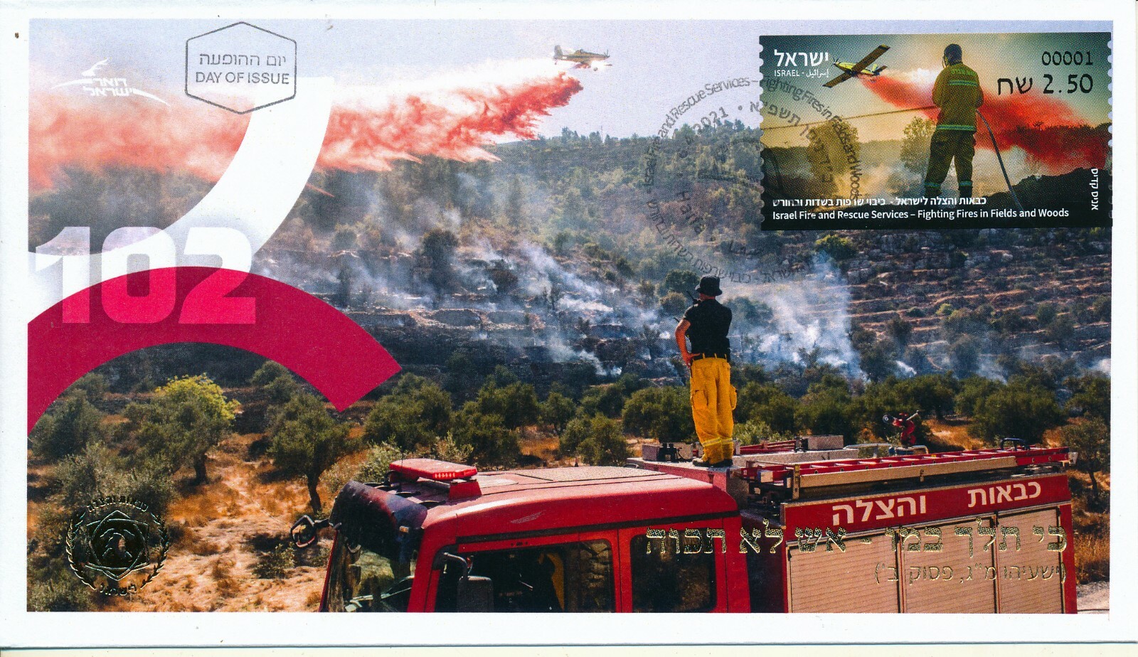 ISRAEL 2021 FIRE SERVICES FIGHTING FIRES IN FIELDS & WOODS ATM LABEL 001 FDC ISRAEL 2021 FIRE SERVICES FIGHTING FIRES IN FIELDS & WOODS ATM LABEL 001 FDC