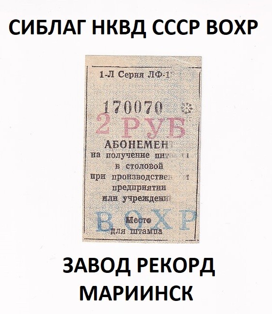 USSR SIBLAG NKVD 2 Rubles Food voucher Mariinsk (e426) USSR SIBLAG NKVD 2 Rubles Food voucher Mariinsk (e426)