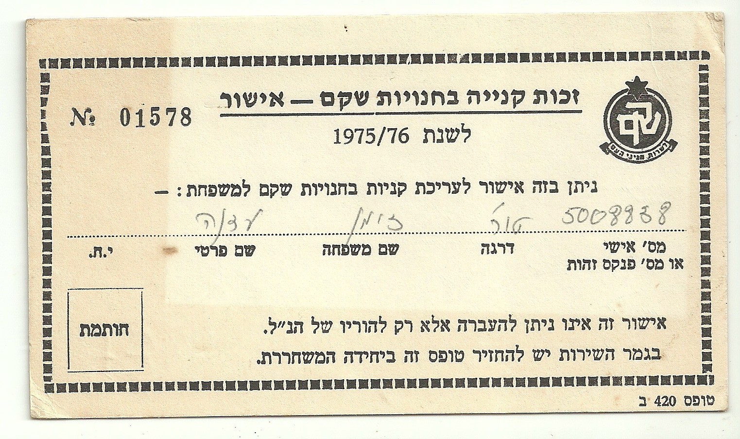Judaica Israel Old IDF Shekem Payment Voucher 1975/6