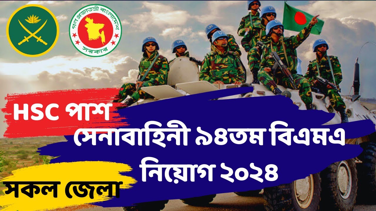 বাংলাদেশ সেনাবাহিনীতে ৯৪তম বিএমএ অফিসার পদে  নিয়োগ ২০২৪ বাংলাদেশ সেনাবাহিনীতে ৯৪তম বিএমএ অফিসার পদে  নিয়োগ ২০২৪