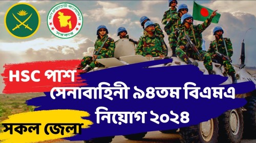বাংলাদেশ সেনাবাহিনীতে ৯৪তম বিএমএ অফিসার পদে  নিয়োগ ২০২৪ বাংলাদেশ সেনাবাহিনীতে ৯৪তম বিএমএ অফিসার পদে  নিয়োগ ২০২৪