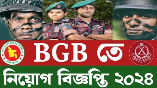 বর্ডার গার্ড বাংলাদেশ (বিজিবি)তে নিয়োগ বিজ্ঞপ্তি ২০২৪ বর্ডার গার্ড বাংলাদেশ (বিজিবি)তে নিয়োগ বিজ্ঞপ্তি ২০২৪