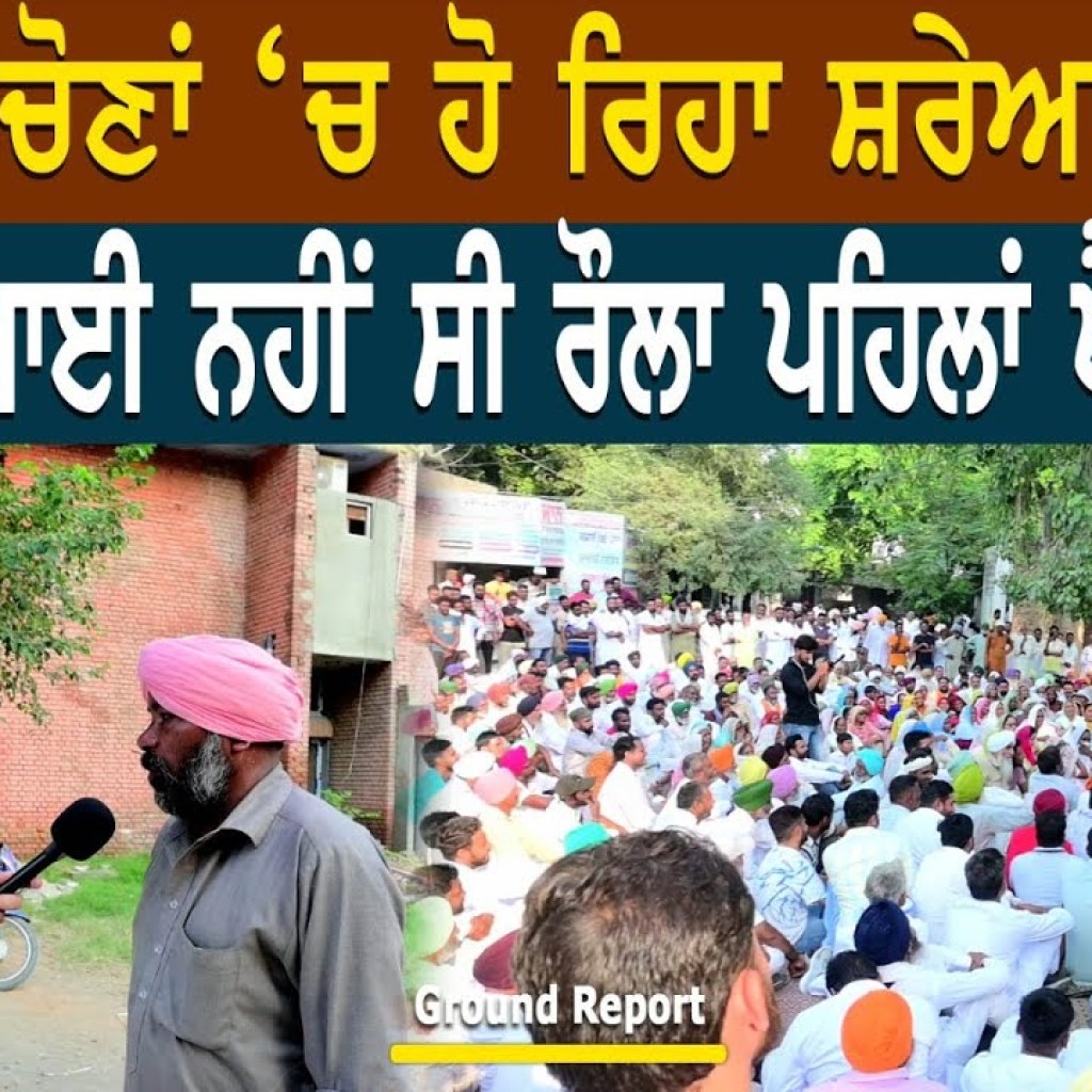 ਸਰਪੰਚੀ ਚੋਣਾਂ ਚ ਹੋ ਰਿਹਾ ਸ਼ਰੇਆਮ ਧੱਕਾ! “ਬਰਾਤ ਆਈ ਨਹੀਂ ਸੀ ਰੌਲਾ ਪਹਿਲਾਂ ਪੈ ਗਿਆ” | Talk With Rattan ਸਰਪੰਚੀ ਚੋਣਾਂ ਚ ਹੋ ਰਿਹਾ ਸ਼ਰੇਆਮ ਧੱਕਾ! “ਬਰਾਤ ਆਈ ਨਹੀਂ ਸੀ ਰੌਲਾ ਪਹਿਲਾਂ ਪੈ ਗਿਆ” | Talk With Rattan