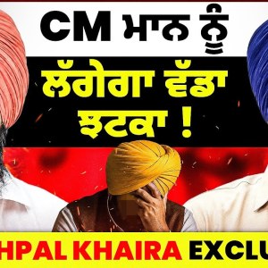 CM ਮਾਨ ਨੂੰ ਲੱਗੇਗਾ ਵੱਡਾ ਝਟਕਾ !Sukhpal Khaira Exclusive | Talk With Rattan CM ਮਾਨ ਨੂੰ ਲੱਗੇਗਾ ਵੱਡਾ ਝਟਕਾ !Sukhpal Khaira Exclusive | Talk With Rattan