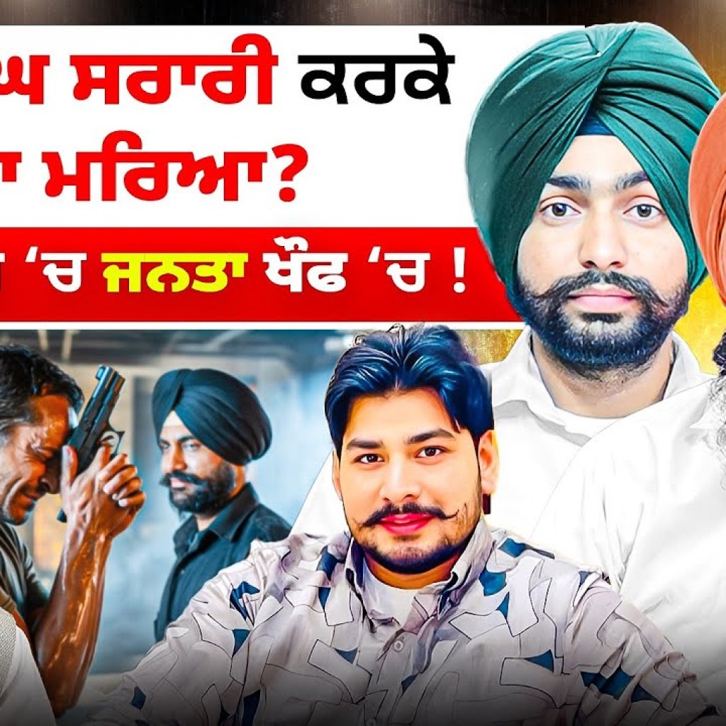 ਫੌਜਾ ਸਿੰਘ ਸਰਾਰੀ ਕਰਕੇ ਮੁੰਡਾ ਮਰਿਆ? ਤਸਕਰ ਮੌਜ ‘ਚ ਜਨਤਾ ਖੌਫ ‘ਚ ! ਫੌਜਾ ਸਿੰਘ ਸਰਾਰੀ ਕਰਕੇ ਮੁੰਡਾ ਮਰਿਆ? ਤਸਕਰ ਮੌਜ ‘ਚ ਜਨਤਾ ਖੌਫ ‘ਚ !
