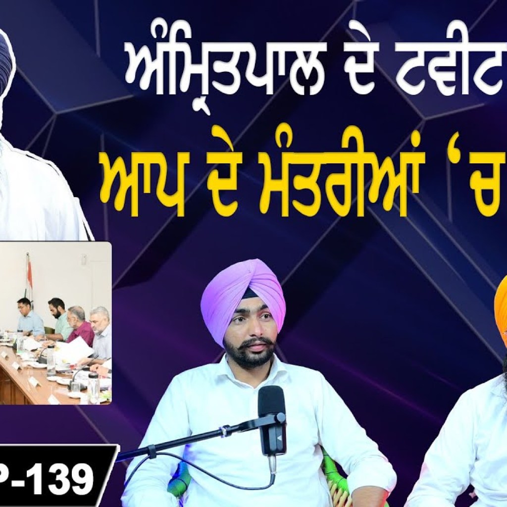 ਅੰਮ੍ਰਿਤਪਾਲ ਦੇ ਟਵੀਟ ਦਾ ਭੇਂਦ! | ਆਪ ਦੇ ਮੰਤਰੀਆਂ ‘ਚ ਤੜਥਲੀ ! | EP 139 | Punjabi Podcast ਅੰਮ੍ਰਿਤਪਾਲ ਦੇ ਟਵੀਟ ਦਾ ਭੇਂਦ! | ਆਪ ਦੇ ਮੰਤਰੀਆਂ ‘ਚ ਤੜਥਲੀ ! | EP 139 | Punjabi Podcast