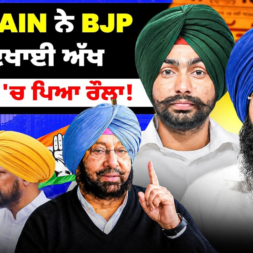 Captain ਨੇ BJP ਨੂੰ ਦਿਖਾਈ ਅੱਖ! ਕਾਂਗਰਸ 'ਚ ਪਿਆ ਰੌਲਾ! Punjabi Podcast | Podcast podcast Captain ਨੇ BJP ਨੂੰ ਦਿਖਾਈ ਅੱਖ! ਕਾਂਗਰਸ 'ਚ ਪਿਆ ਰੌਲਾ! Punjabi Podcast | Podcast podcast
