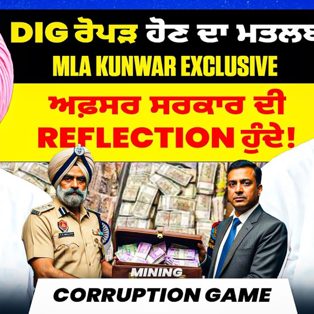 DIG ਰੋਪੜ ਹੋਣ ਦਾ ਮਤਲਬ MLA Kunwar Exclusive | ਅਫ਼ਸਰ ਸਰਕਾਰ ਦੀ Reflection ਹੁੰਦੇ! | Corruption DIG ਰੋਪੜ ਹੋਣ ਦਾ ਮਤਲਬ MLA Kunwar Exclusive | ਅਫ਼ਸਰ ਸਰਕਾਰ ਦੀ Reflection ਹੁੰਦੇ! | Corruption
