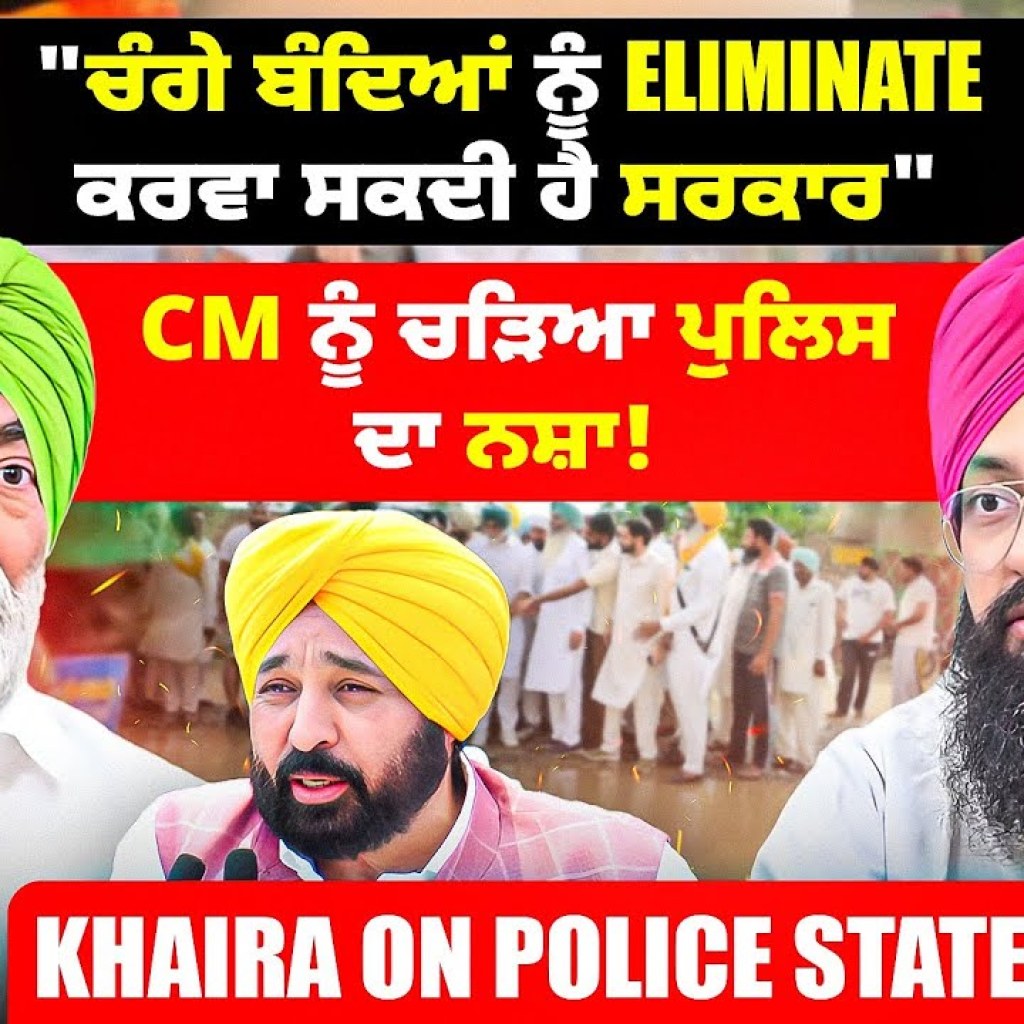 “ਚੰਗੇ ਬੰਦਿਆਂ ਨੂੰ Eliminate ਕਰਵਾ ਸਕਦੀ ਹੈ ਸਰਕਾਰ” |CM ਨੂੰ ਚੜਿਆ ਪੁਲਿਸ ਦਾ ਨਸ਼ਾ! | Khaira on Police State? “ਚੰਗੇ ਬੰਦਿਆਂ ਨੂੰ Eliminate ਕਰਵਾ ਸਕਦੀ ਹੈ ਸਰਕਾਰ” |CM ਨੂੰ ਚੜਿਆ ਪੁਲਿਸ ਦਾ ਨਸ਼ਾ! | Khaira on Police State?