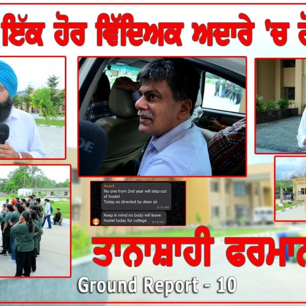 ਪੰਜਾਬ ਦੇ ਇੱਕ ਹੋਰ ਵਿੱਦਿਅਕ ਅਦਾਰੇ 'ਚ ਹੋ ਰਹੇ ਆ ਤਾਨਾਸ਼ਾਹੀ ਫਰਮਾਨ ਜਾਰੀ | Ground Report | Talk with Rattan ਪੰਜਾਬ ਦੇ ਇੱਕ ਹੋਰ ਵਿੱਦਿਅਕ ਅਦਾਰੇ 'ਚ ਹੋ ਰਹੇ ਆ ਤਾਨਾਸ਼ਾਹੀ ਫਰਮਾਨ ਜਾਰੀ | Ground Report | Talk with Rattan