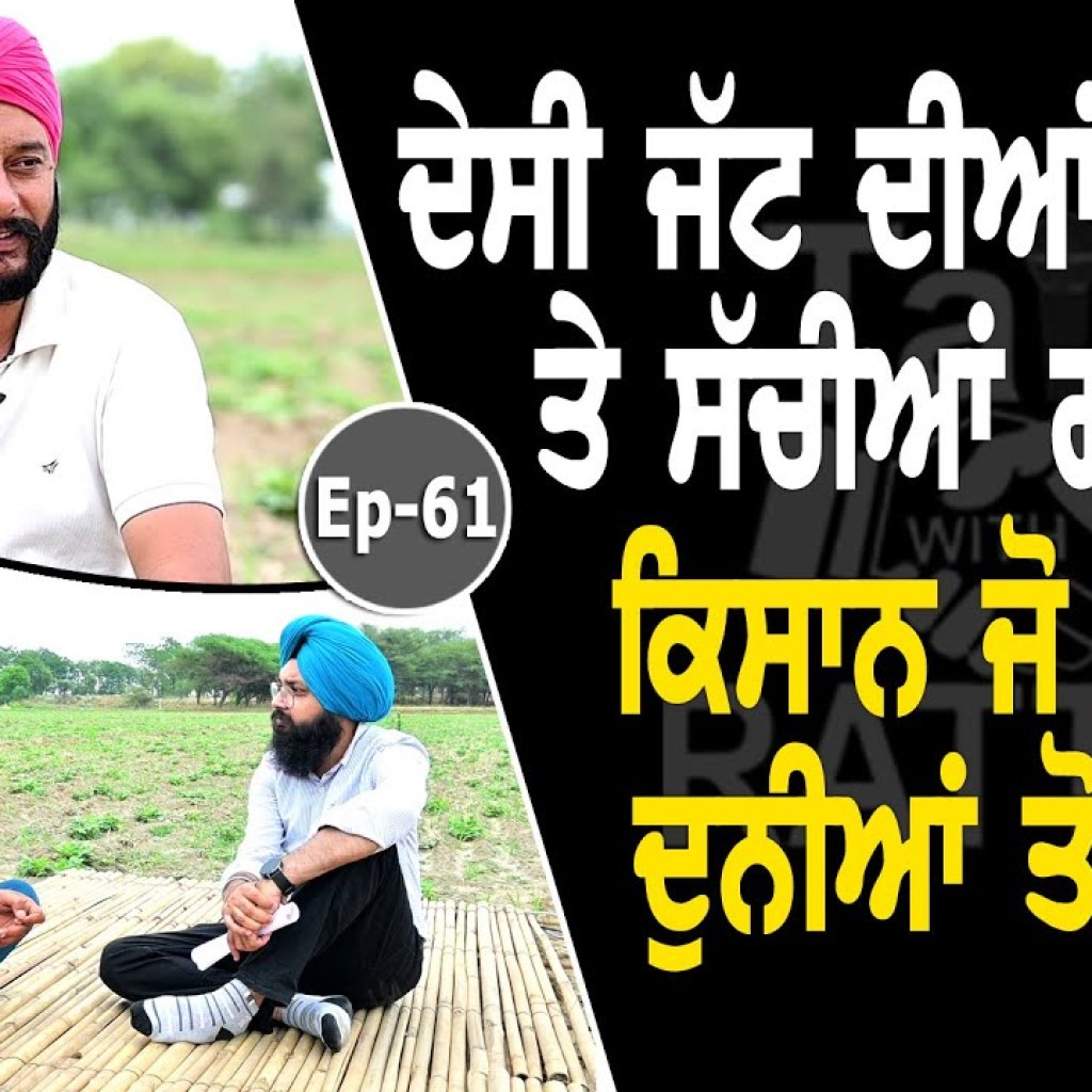 Show with Jagtar Singh Anjan | Farming | EP 61 | Talk with Rattan Show with Jagtar Singh Anjan | Farming | EP 61 | Talk with Rattan