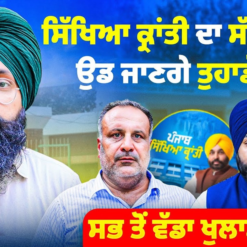 ਸਿੱਖਿਆ ਕ੍ਰਾਂਤੀ ਦਾ ਸੱਚ ਸੁਣ ਕੇ ਉਡ ਜਾਣਗੇ ਤੁਹਾਡੇ ਹੋਸ਼ | ਸਭ ਤੋਂ ਵੱਡਾ ਖੁਲਾਸਾ | Talk With Rattan ਸਿੱਖਿਆ ਕ੍ਰਾਂਤੀ ਦਾ ਸੱਚ ਸੁਣ ਕੇ ਉਡ ਜਾਣਗੇ ਤੁਹਾਡੇ ਹੋਸ਼ | ਸਭ ਤੋਂ ਵੱਡਾ ਖੁਲਾਸਾ | Talk With Rattan