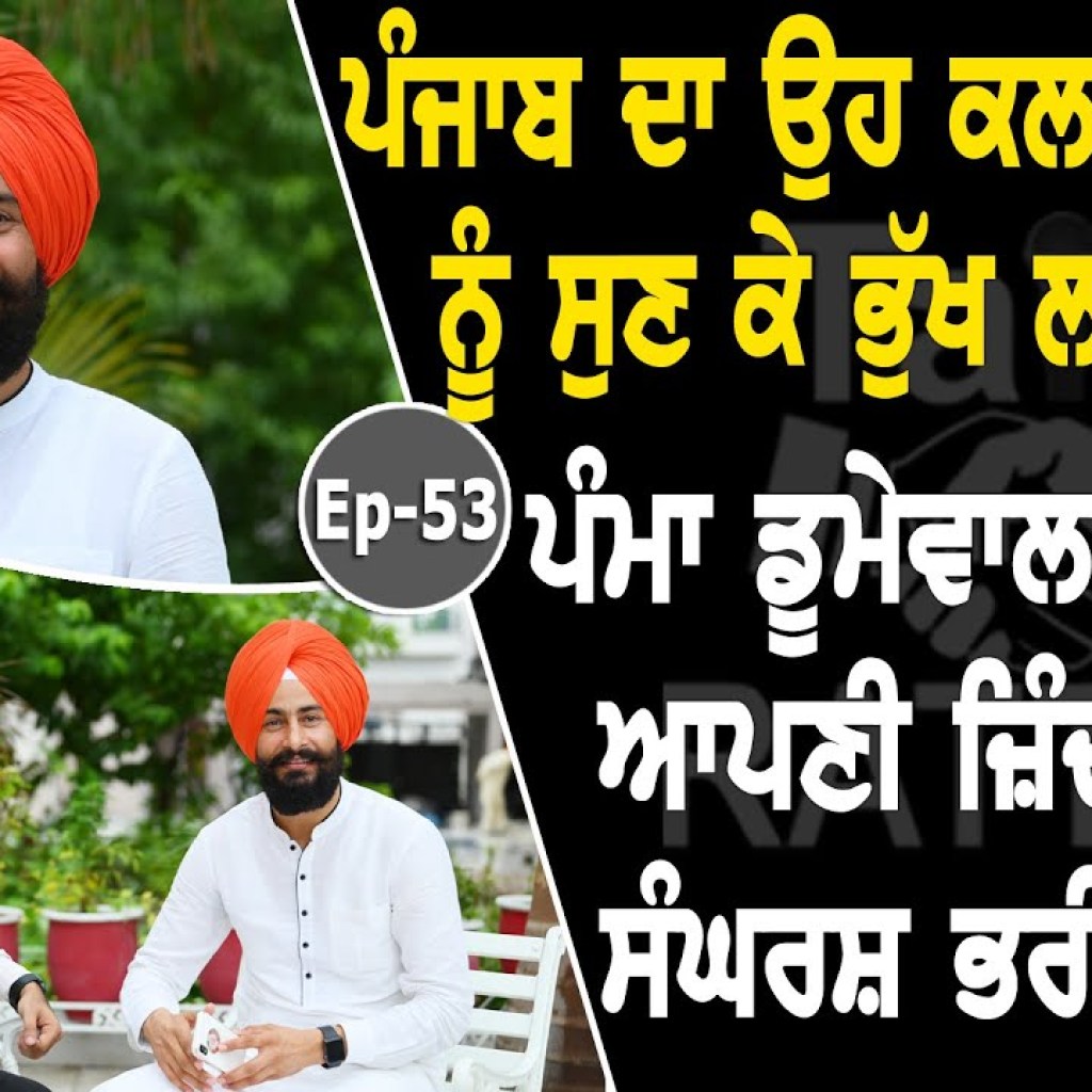 Show with Pamma Dumewal | Singer | EP 53 | Talk with Rattan Show with Pamma Dumewal | Singer | EP 53 | Talk with Rattan