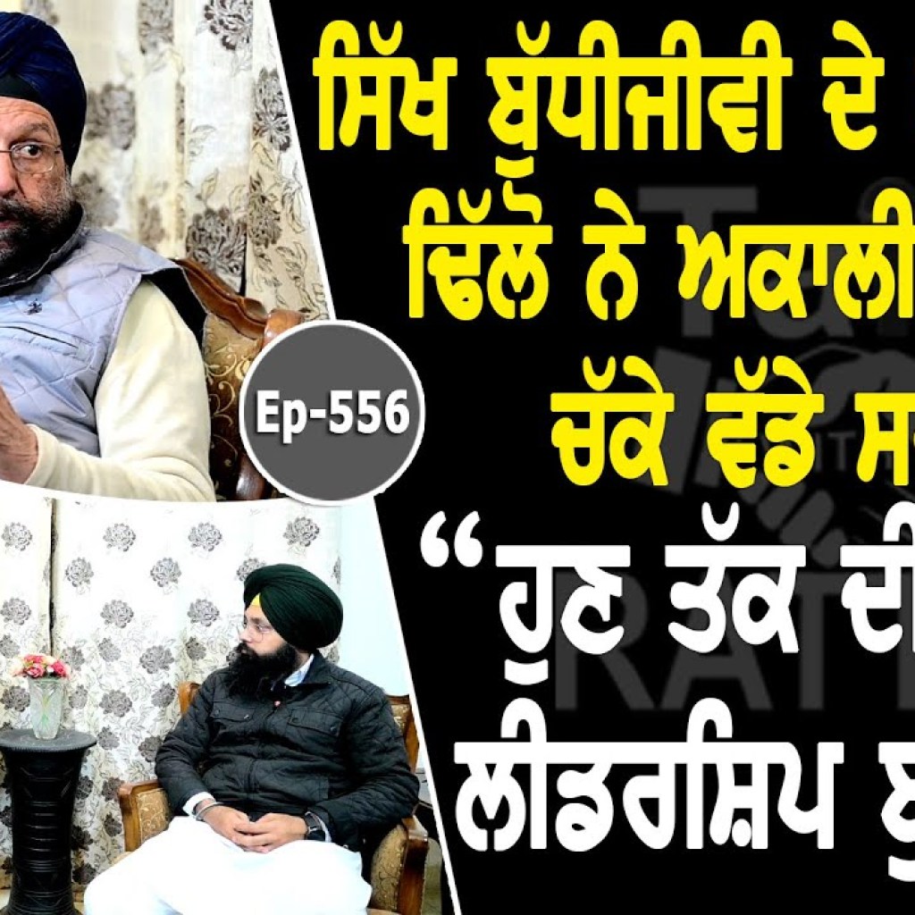 Show with Dr Gurdarshan Singh Dhillon | Political | EP 556 | Talk with Rattan Show with Dr Gurdarshan Singh Dhillon | Political | EP 556 | Talk with Rattan
