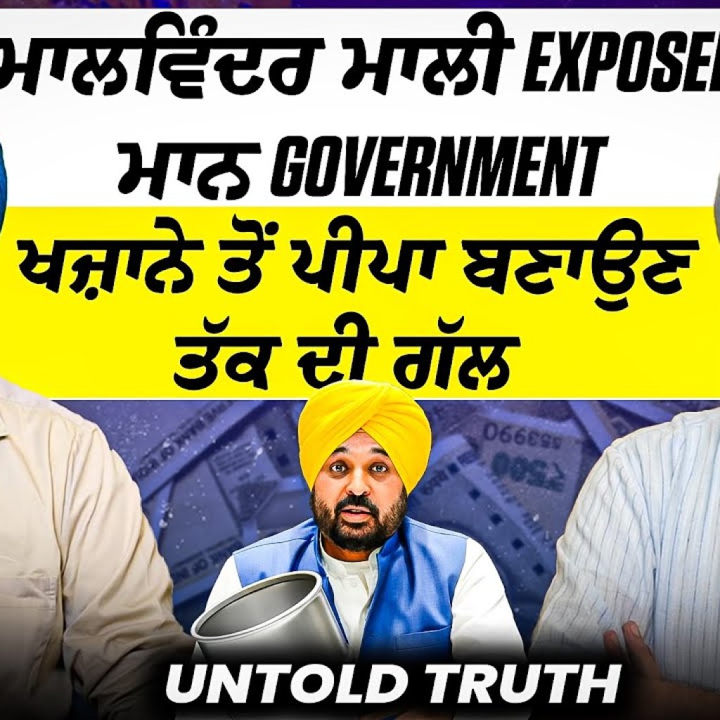 ਮਾਲਵਿੰਦਰ ਮਾਲੀ Exposed ਮਾਨ Government | ਖਜ਼ਾਨੇ ਤੋਂ ਪੀਪਾ ਬਣਾਉਣ ਤੱਕ ਦੀ ਗੱਲ | Untold Truth ਮਾਲਵਿੰਦਰ ਮਾਲੀ Exposed ਮਾਨ Government | ਖਜ਼ਾਨੇ ਤੋਂ ਪੀਪਾ ਬਣਾਉਣ ਤੱਕ ਦੀ ਗੱਲ | Untold Truth