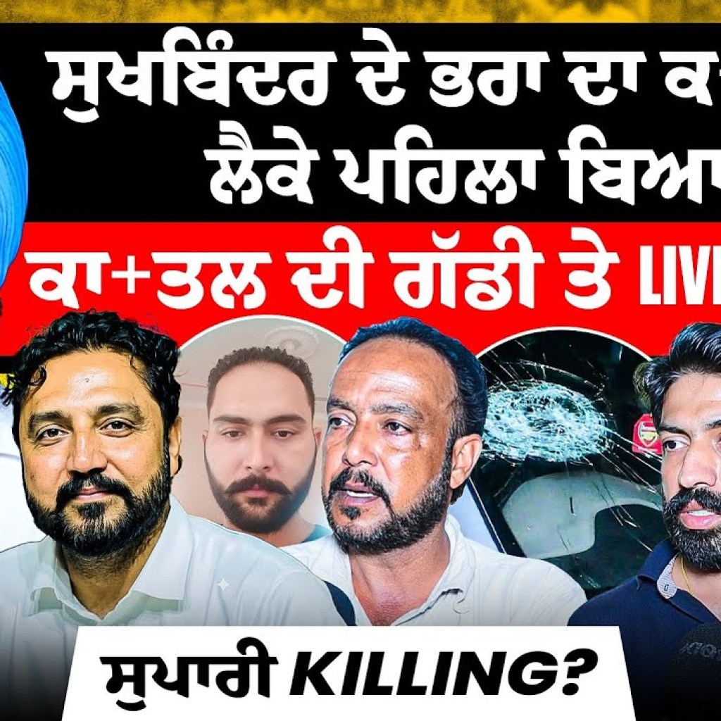 ਸੁਖਬਿੰਦਰ ਦੇ ਭਰਾ ਦਾ ਕ+ਤਲ ਨੂੰ ਲੈਕੇ ਪਹਿਲਾ ਬਿਆਨ | ਕਾ+ਤਲ ਦੀ ਗੱਡੀ ਤੇ Live ਵੀਡੀਓ | ਸੁਪਾਰੀ Killing? ਸੁਖਬਿੰਦਰ ਦੇ ਭਰਾ ਦਾ ਕ+ਤਲ ਨੂੰ ਲੈਕੇ ਪਹਿਲਾ ਬਿਆਨ | ਕਾ+ਤਲ ਦੀ ਗੱਡੀ ਤੇ Live ਵੀਡੀਓ | ਸੁਪਾਰੀ Killing?