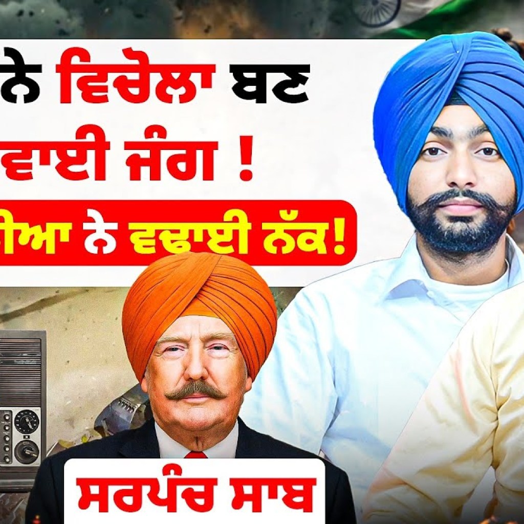 ਟਰੰਪ ਨੇ ਵਿਚੋਲਾ ਬਣ ਰੁਕਵਾਈ ਜੰਗ ! | ਗੋਦੀ ਮੀਡੀਆ ਨੇ ਵਢਾਈ ਨੱਕ! | Punjabi Podcast ਟਰੰਪ ਨੇ ਵਿਚੋਲਾ ਬਣ ਰੁਕਵਾਈ ਜੰਗ ! | ਗੋਦੀ ਮੀਡੀਆ ਨੇ ਵਢਾਈ ਨੱਕ! | Punjabi Podcast