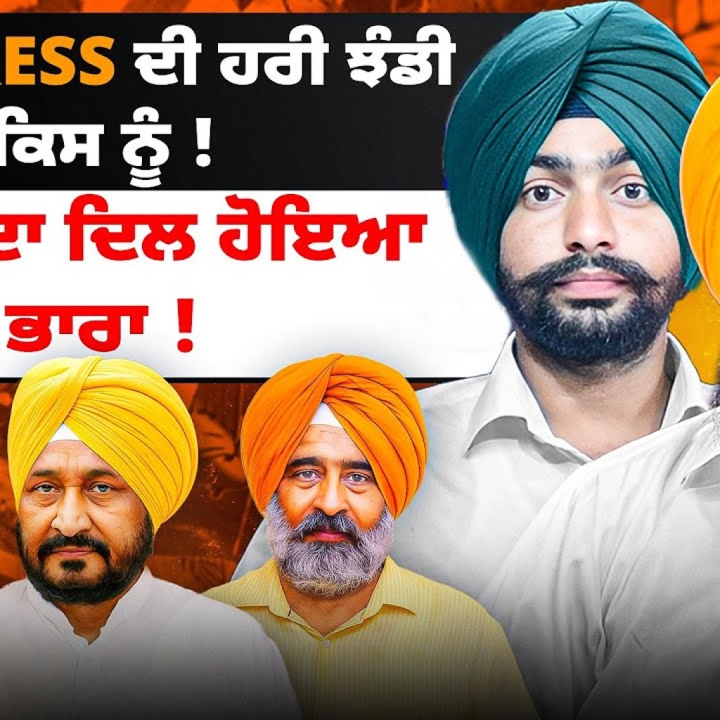 Congress ਦੀ ਹਰੀ ਝੰਡੀ ਕਿਸ ਨੂੰ ! | MLA ਦਾ ਦਿਲ ਹੋਇਆ ਭਾਰਾ ! Congress ਦੀ ਹਰੀ ਝੰਡੀ ਕਿਸ ਨੂੰ ! | MLA ਦਾ ਦਿਲ ਹੋਇਆ ਭਾਰਾ !