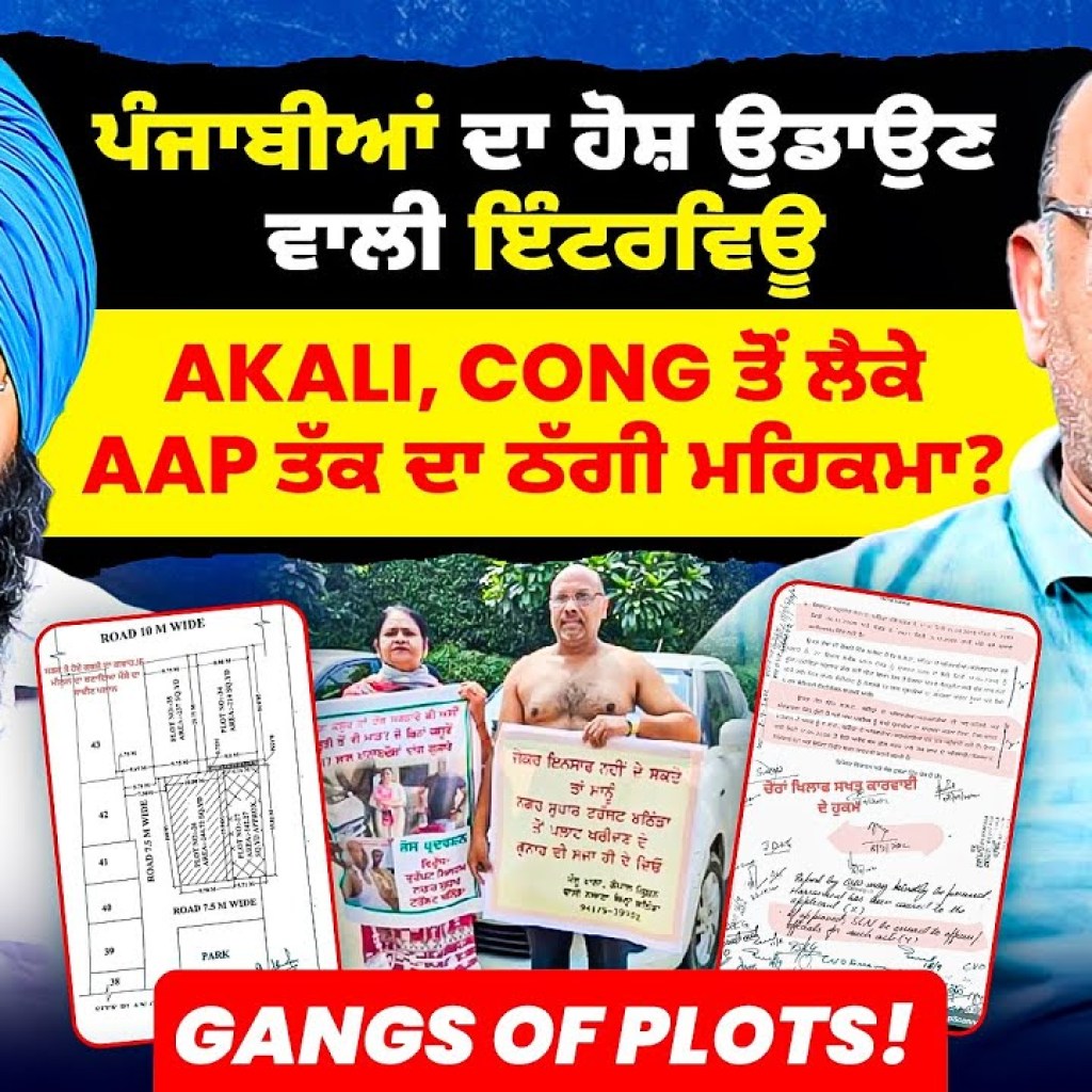 ਪੰਜਾਬੀਆਂ ਦਾ ਹੋਸ਼ ਉਡਾਉਣ ਵਾਲੀ ਇੰਟਰਵਿਊ |Akali, ConG ਤੋਂ ਲੈਕੇ AAP ਤੱਕ ਦਾ ਠੱਗੀ ਮਹਿਕਮਾ? | Gangs of Plots! ਪੰਜਾਬੀਆਂ ਦਾ ਹੋਸ਼ ਉਡਾਉਣ ਵਾਲੀ ਇੰਟਰਵਿਊ |Akali, ConG ਤੋਂ ਲੈਕੇ AAP ਤੱਕ ਦਾ ਠੱਗੀ ਮਹਿਕਮਾ? | Gangs of Plots!