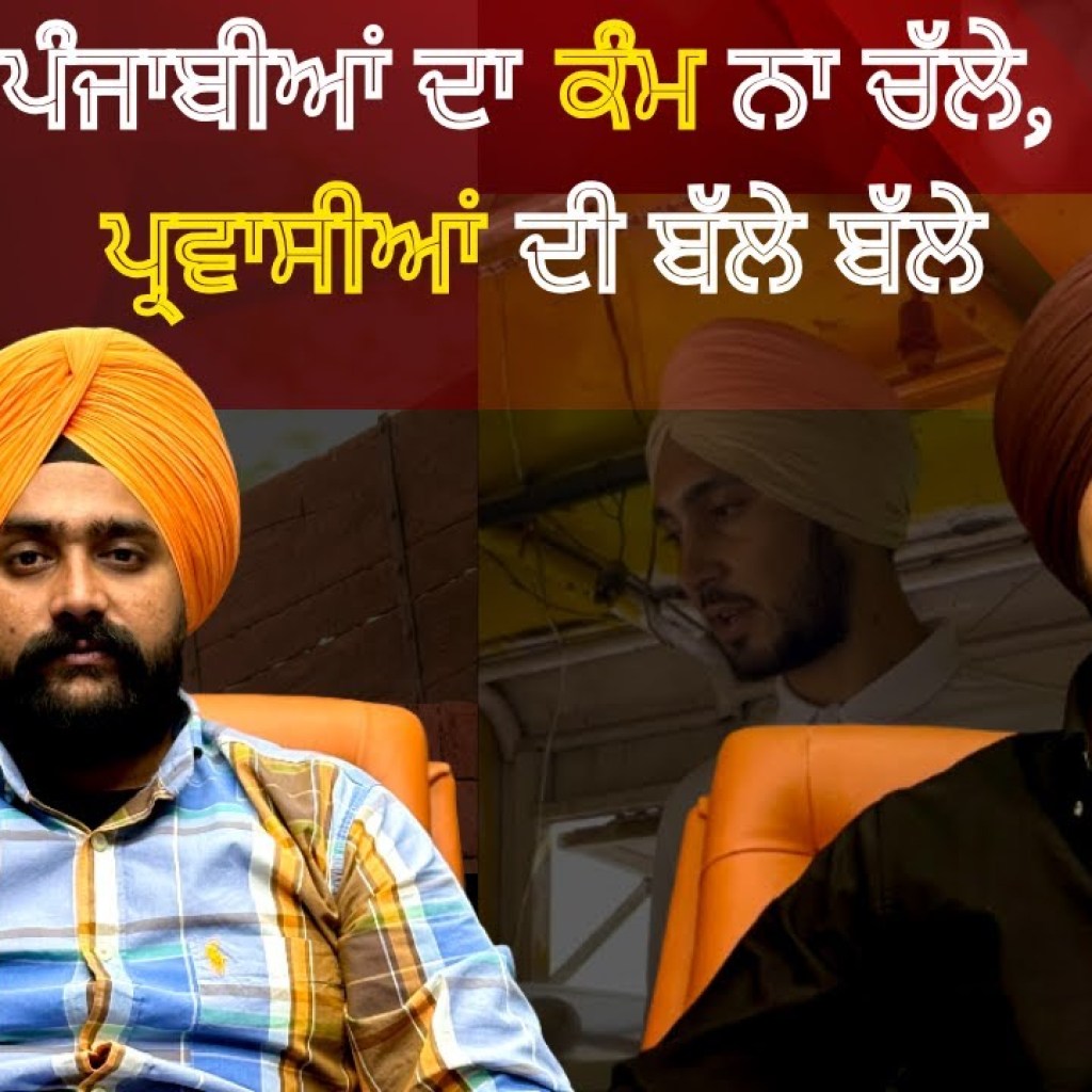 ਪੰਜਾਬੀਆ ਦਾ ਕੰਮ ਨਾ ਚੱਲੇ, ਪ੍ਰਵਾਸੀਆ ਦੀ ਬੱਲੇ ਬੱਲੇ (Full Podcast) | Punjabi Podcast | The Mic Sessionss ਪੰਜਾਬੀਆ ਦਾ ਕੰਮ ਨਾ ਚੱਲੇ, ਪ੍ਰਵਾਸੀਆ ਦੀ ਬੱਲੇ ਬੱਲੇ (Full Podcast) | Punjabi Podcast | The Mic Sessionss