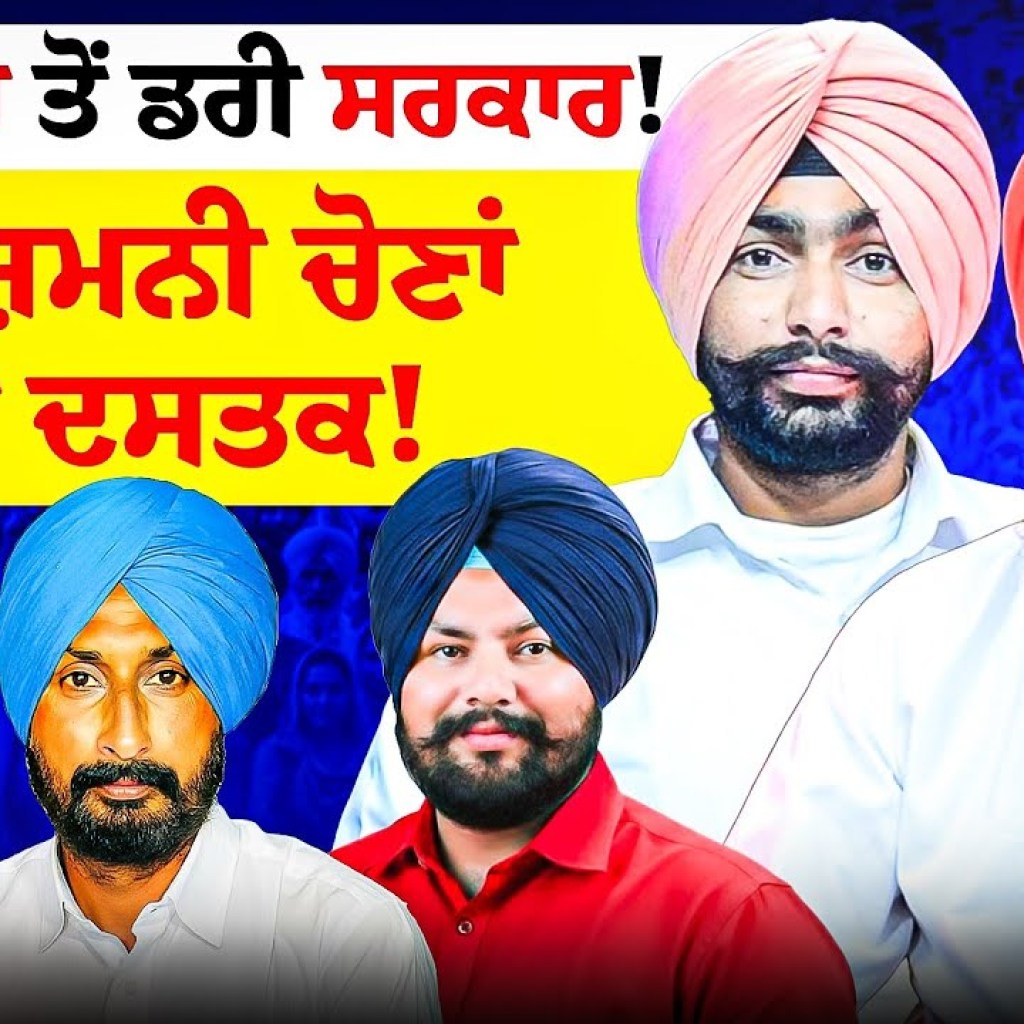 ਪੱਤਰਕਾਰ ਤੋਂ ਡਰੀ ਸਰਕਾਰ! | ਦੋ ਜ਼ਿਮਨੀ ਚੋਣਾਂ ਦੀ ਦਸਤਕ! ਪੱਤਰਕਾਰ ਤੋਂ ਡਰੀ ਸਰਕਾਰ! | ਦੋ ਜ਼ਿਮਨੀ ਚੋਣਾਂ ਦੀ ਦਸਤਕ!