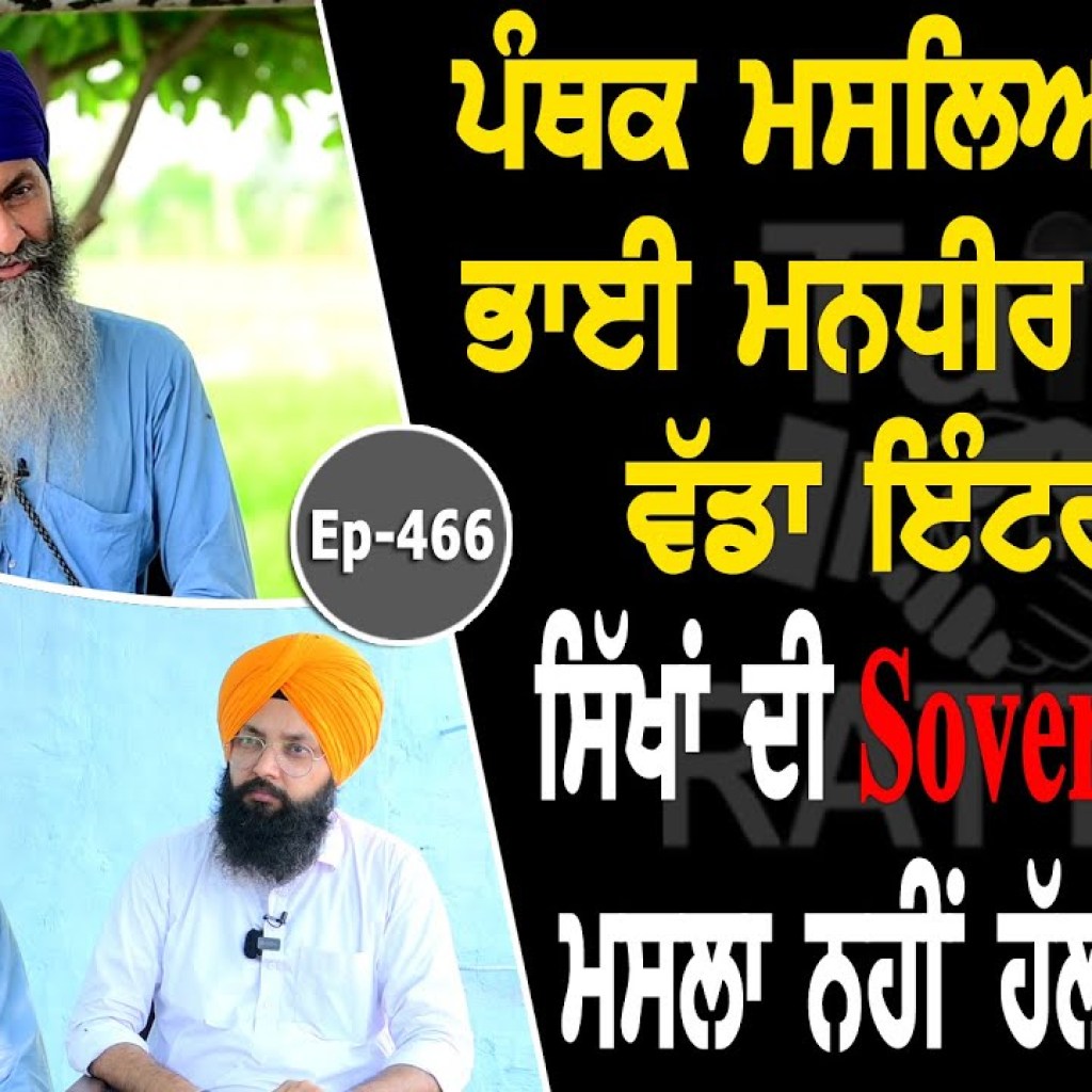 Show with Bhai Mandhir Singh | Political | EP 466 | Talk with Rattan Show with Bhai Mandhir Singh | Political | EP 466 | Talk with Rattan
