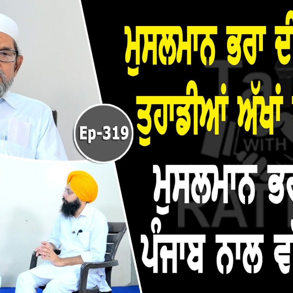 Show with Ramzaan Saeed | Punjabi | EP 319 | Talk with Rattan Show with Ramzaan Saeed | Punjabi | EP 319 | Talk with Rattan