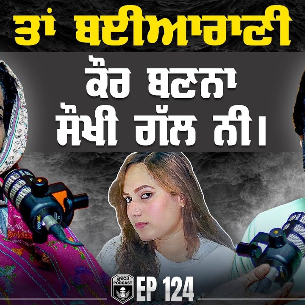 Kanchan ਤਾਂ ਬਈਆਰਾਣੀ ਸੀ, Kaur ਬਣਨਾ ਕੋਈ ਸੌਖੀ ਗੱਲ ਨੀ | Sukhi Brar | Gurpreet Bal | Kudrat Podcast Kanchan ਤਾਂ ਬਈਆਰਾਣੀ ਸੀ, Kaur ਬਣਨਾ ਕੋਈ ਸੌਖੀ ਗੱਲ ਨੀ | Sukhi Brar | Gurpreet Bal | Kudrat Podcast