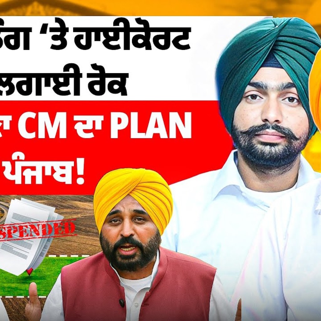 Land Pooling ‘ਤੇ ਰੋਕ ! | ਹਰਿਆਣਾ CM ਦਾ PLAN ਪੰਜਾਬ ! Land Pooling ‘ਤੇ ਰੋਕ ! | ਹਰਿਆਣਾ CM ਦਾ PLAN ਪੰਜਾਬ !