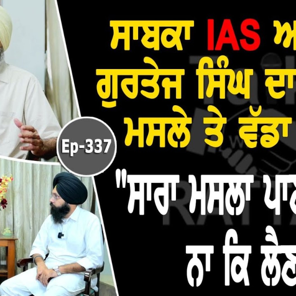 Show with IAS Gurtej Singh | Political | EP 337 | Talk with Rattan Show with IAS Gurtej Singh | Political | EP 337 | Talk with Rattan
