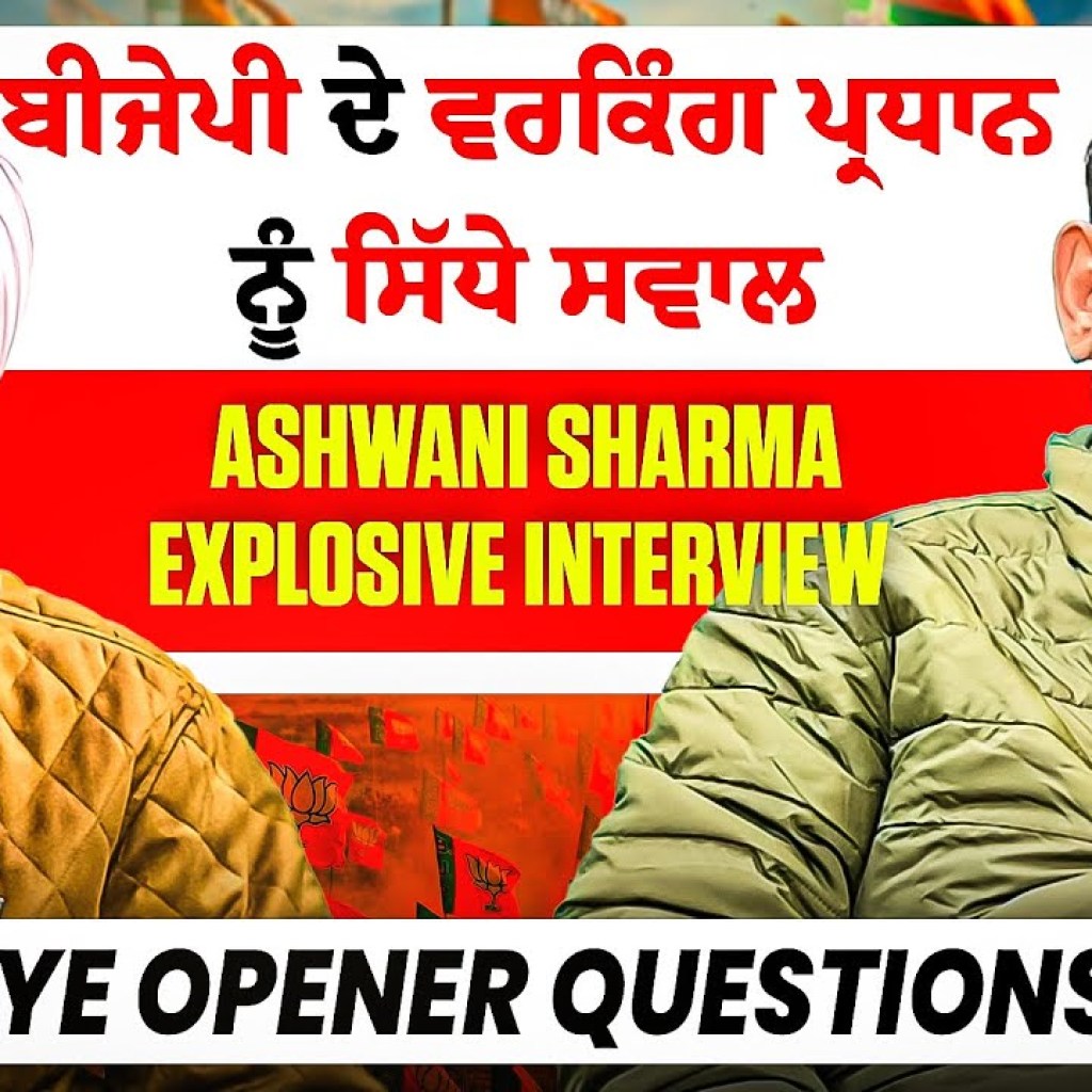 ਬੀਜੇਪੀ ਦੇ ਵਰਕਿੰਗ ਪ੍ਰਧਾਨ ਨੂੰ ਸਿੱਧੇ ਸਵਾਲ | Ashwani Sharma Explosive Interview | Eye Opener Questions ਬੀਜੇਪੀ ਦੇ ਵਰਕਿੰਗ ਪ੍ਰਧਾਨ ਨੂੰ ਸਿੱਧੇ ਸਵਾਲ | Ashwani Sharma Explosive Interview | Eye Opener Questions