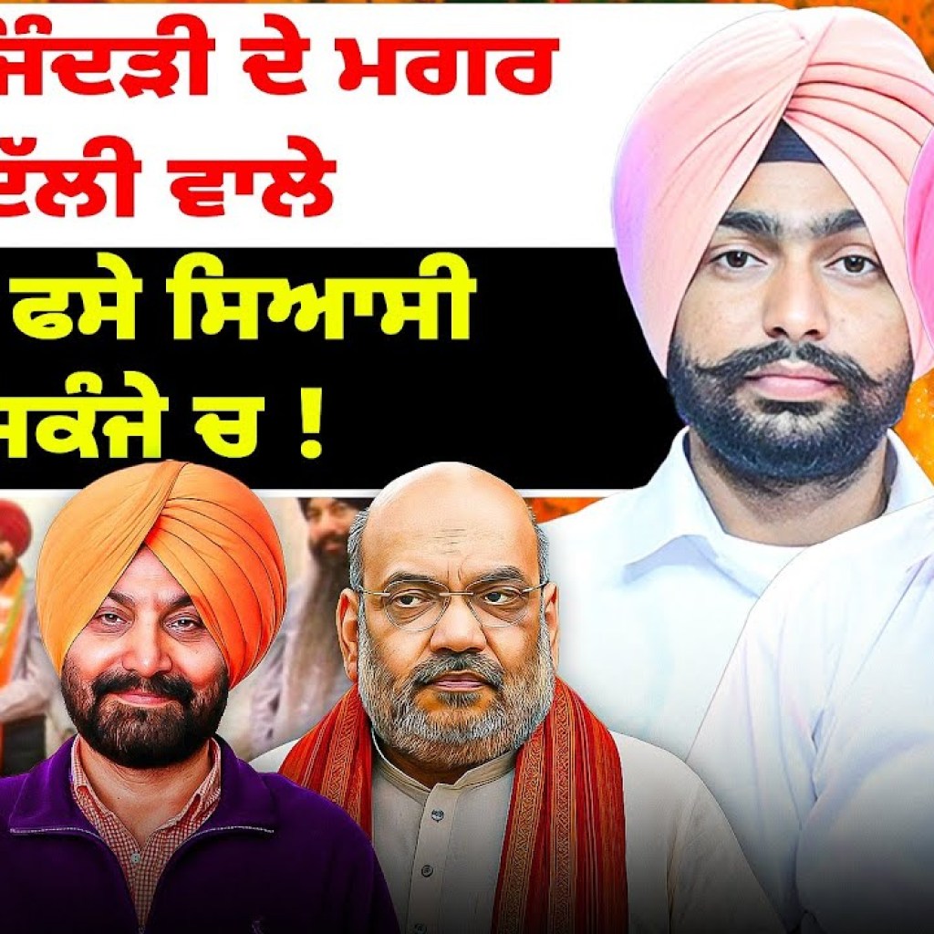 ਮਲੂਕ ਜਿੰਦੜੀ ਦੇ ਮਗਰ ਦਿੱਲੀ ਵਾਲੇ | ਗਿੱਲ ਫਸੇ ਸਿਆਸੀ ਸਿਕੰਜੇ ਚ ! ਮਲੂਕ ਜਿੰਦੜੀ ਦੇ ਮਗਰ ਦਿੱਲੀ ਵਾਲੇ | ਗਿੱਲ ਫਸੇ ਸਿਆਸੀ ਸਿਕੰਜੇ ਚ !