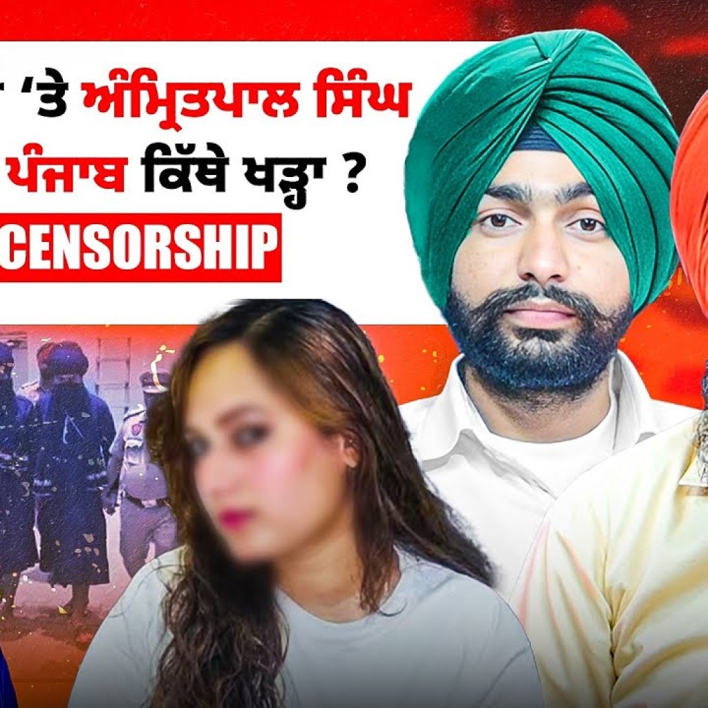 ਕੰਚਨ ਕੁਮਾਰੀ ‘ਤੇ ਅੰਮ੍ਰਿਤਪਾਲ ਸਿੰਘ ਮਾਮਲੇ ‘ਚ ਪੰਜਾਬ ਕਿੱਥੇ ਖੜ੍ਹਾ ?Self Censorship ਕੰਚਨ ਕੁਮਾਰੀ ‘ਤੇ ਅੰਮ੍ਰਿਤਪਾਲ ਸਿੰਘ ਮਾਮਲੇ ‘ਚ ਪੰਜਾਬ ਕਿੱਥੇ ਖੜ੍ਹਾ ?Self Censorship