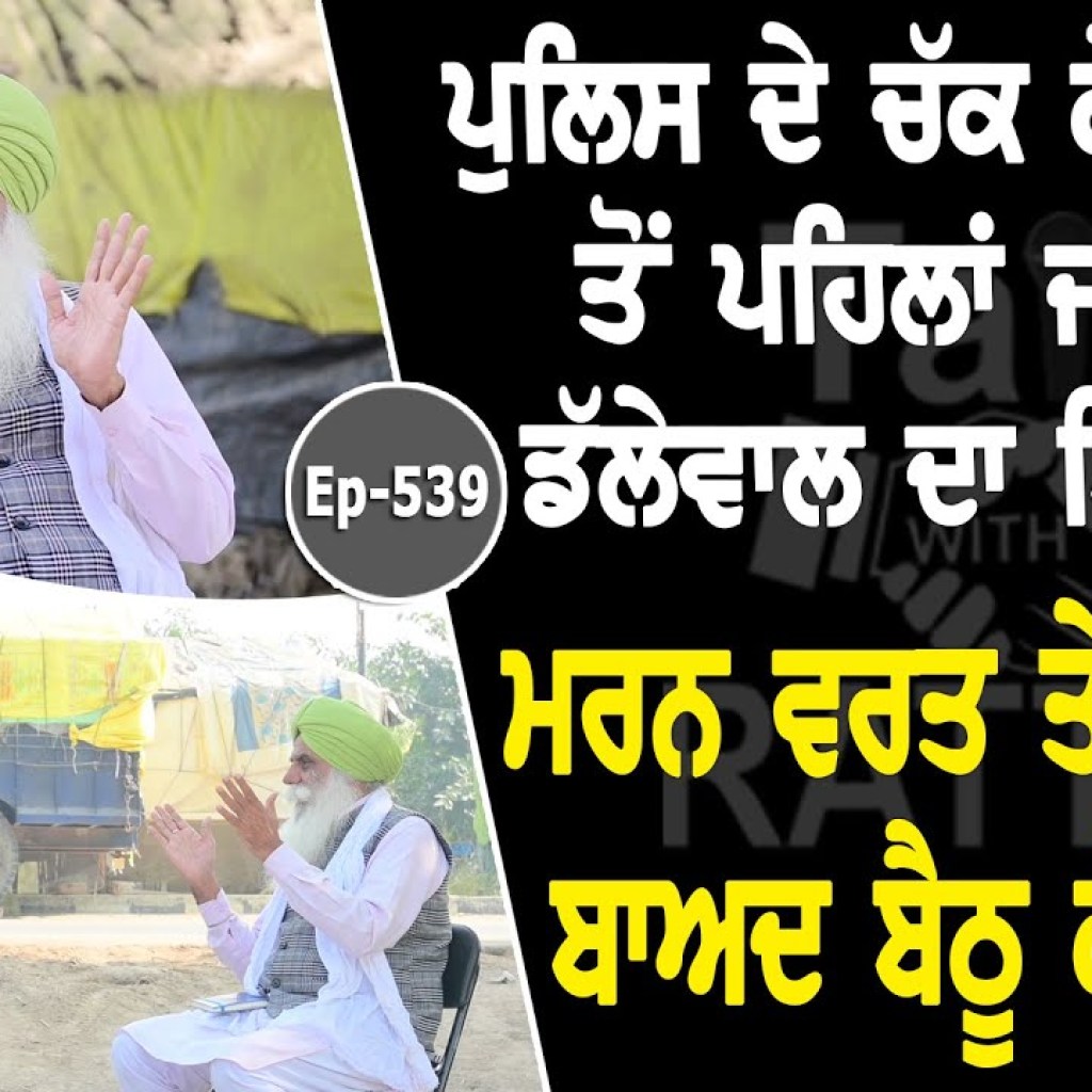 Show with Jagjit Singh Dallewal | Political | EP 539 | Talk with Rattan Show with Jagjit Singh Dallewal | Political | EP 539 | Talk with Rattan