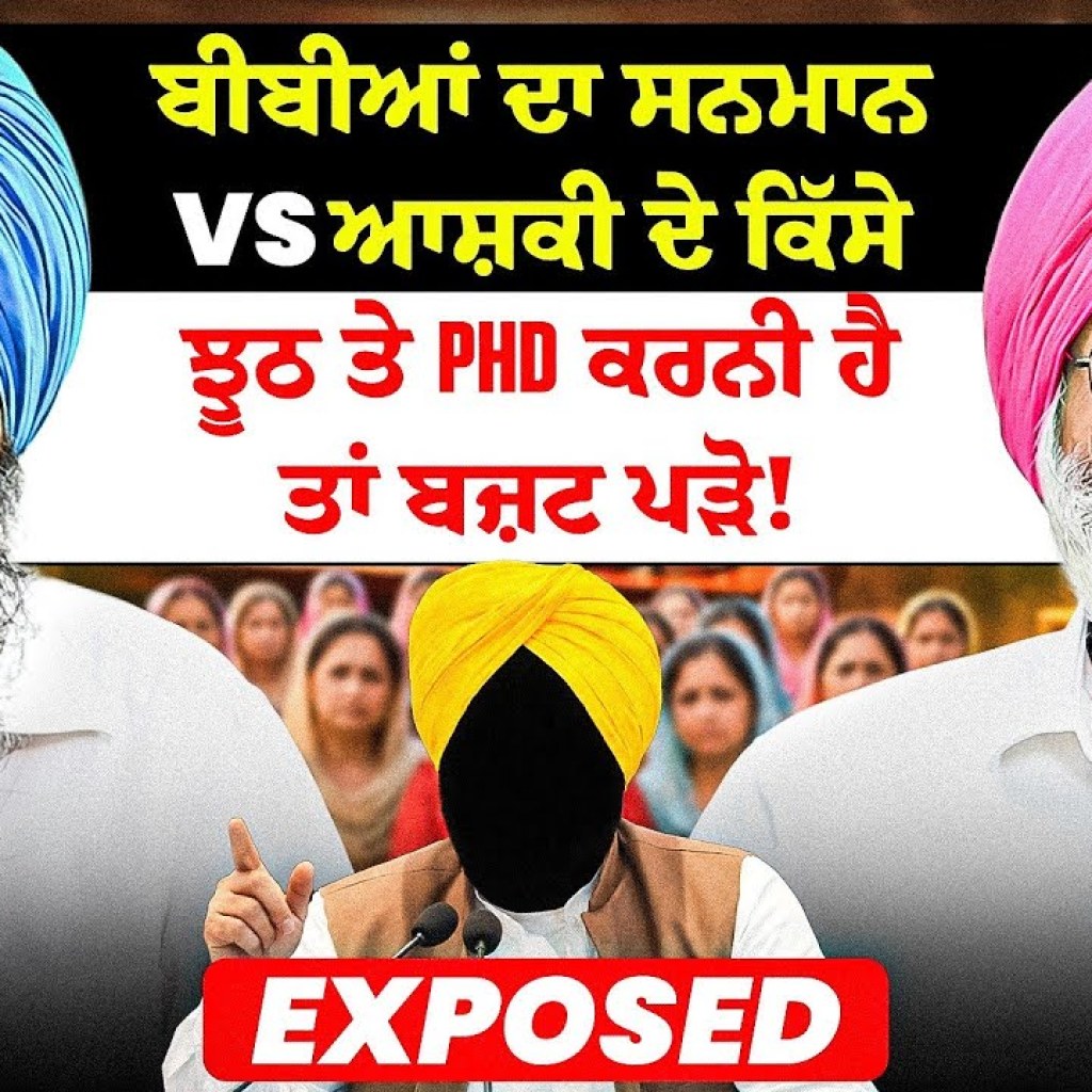 ਬੀਬੀਆਂ ਦਾ ਸਨਮਾਨ vs ਆਸ਼ਕੀ ਦੇ ਕਿੱਸੇ | ਝੂਠ ਤੇ PHD ਕਰਨੀ ਹੈ ਤਾਂ ਬਜ਼ਟ ਪੜੋ! | Exposed ਬੀਬੀਆਂ ਦਾ ਸਨਮਾਨ vs ਆਸ਼ਕੀ ਦੇ ਕਿੱਸੇ | ਝੂਠ ਤੇ PHD ਕਰਨੀ ਹੈ ਤਾਂ ਬਜ਼ਟ ਪੜੋ! | Exposed