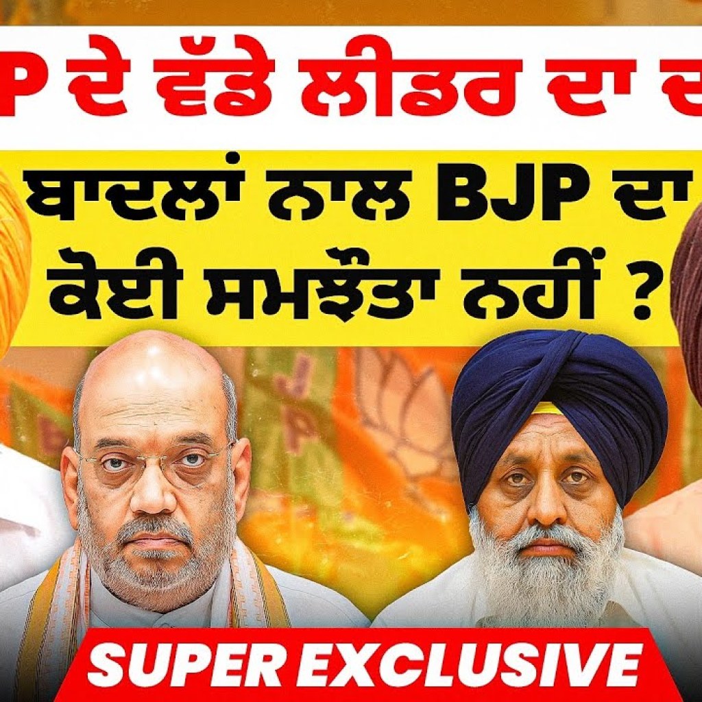 BJP ਦੇ ਵੱਡੇ ਲੀਡਰ ਦਾ ਦਾਵਾ | ਬਾਦਲਾਂ ਨਾਲ BJP ਦਾ ਕੋਈ ਸਮਝੌਤਾ ਨਹੀਂ ? | Super Exclusive BJP ਦੇ ਵੱਡੇ ਲੀਡਰ ਦਾ ਦਾਵਾ | ਬਾਦਲਾਂ ਨਾਲ BJP ਦਾ ਕੋਈ ਸਮਝੌਤਾ ਨਹੀਂ ? | Super Exclusive