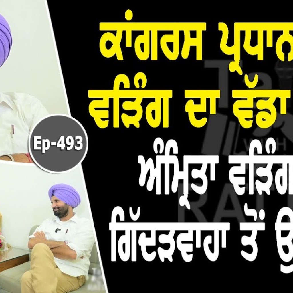 Show with Raja Warring | EP 493 | Talk With Rattan Show with Raja Warring | EP 493 | Talk With Rattan