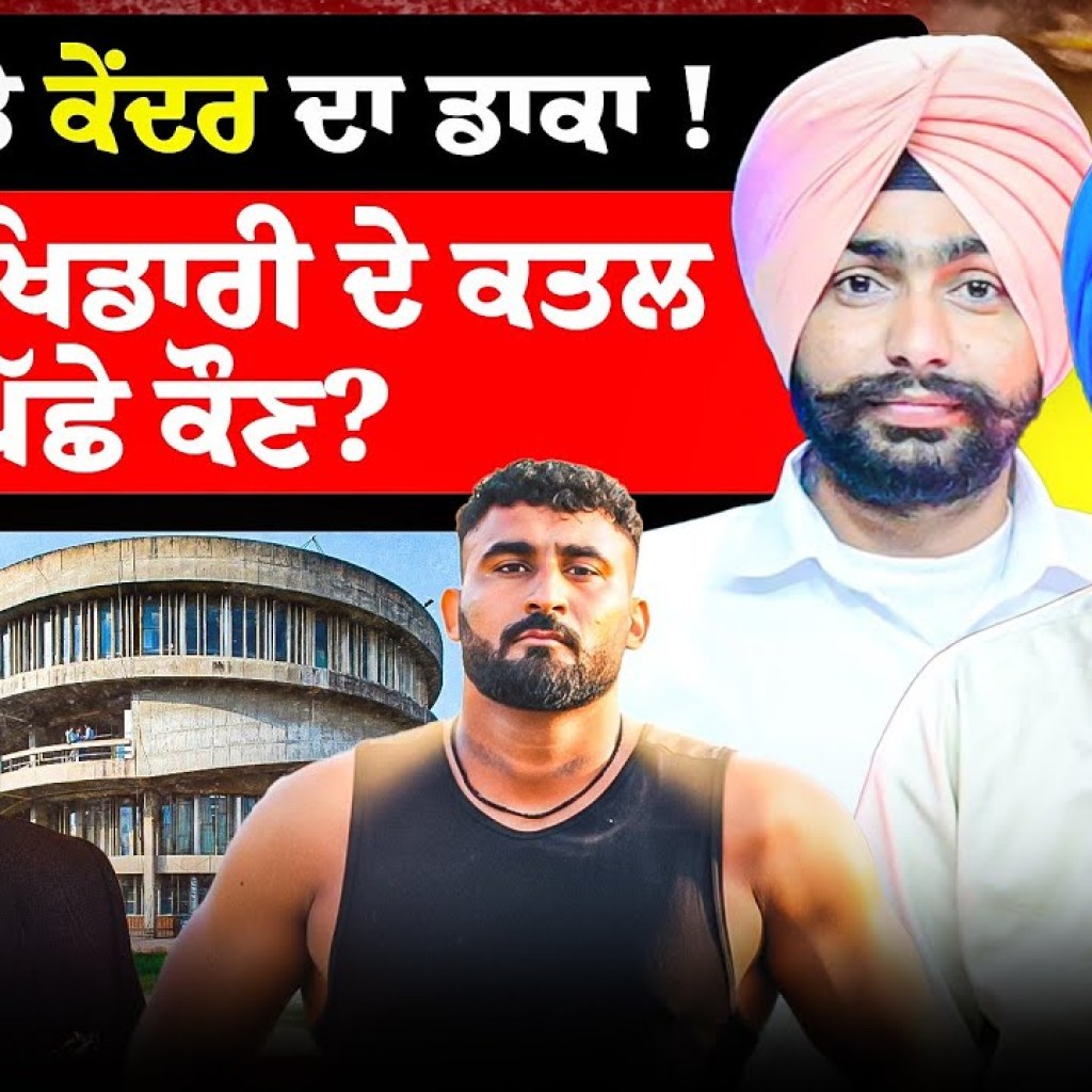 ਪੰਜਾਬ ‘ਤੇ ਕੇਂਦਰ ਦਾ ਡਾਕਾ ! | ਕਬਾਡੀ ਖਿਡਾਰੀ ਦੇ ਕਤਲ ਪਿੱਛੇ ਕੌਣ? ਪੰਜਾਬ ‘ਤੇ ਕੇਂਦਰ ਦਾ ਡਾਕਾ ! | ਕਬਾਡੀ ਖਿਡਾਰੀ ਦੇ ਕਤਲ ਪਿੱਛੇ ਕੌਣ?