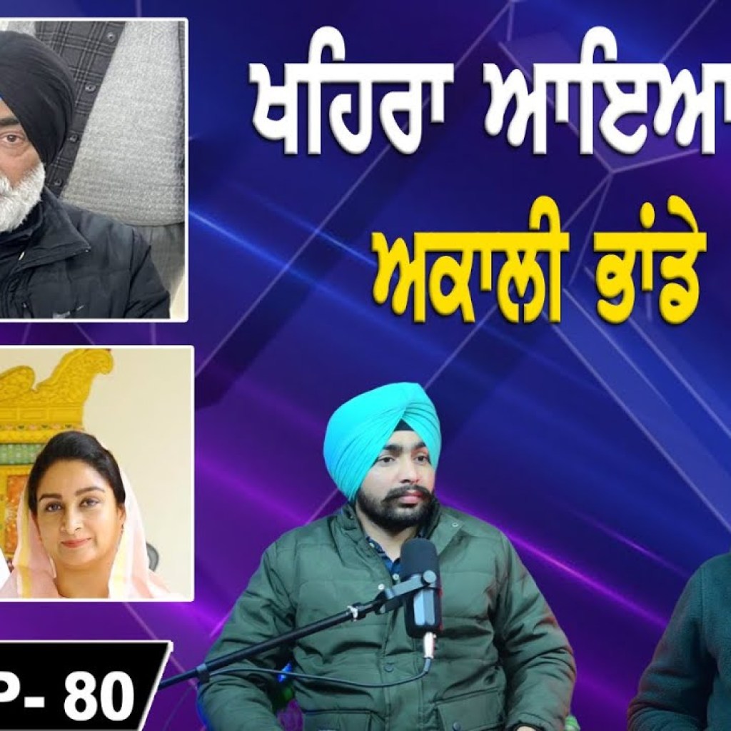ਖਹਿਰਾ ਆਇਆ ਬਾਹਰ  ਅਕਾਲੀ ਭਾਂਡੇ 'ਚ | EP 80 | Punjabi Podcast ਖਹਿਰਾ ਆਇਆ ਬਾਹਰ  ਅਕਾਲੀ ਭਾਂਡੇ 'ਚ | EP 80 | Punjabi Podcast
