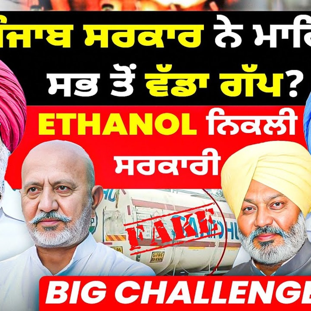 ਪੰਜਾਬ ਸਰਕਾਰ ਨੇ ਮਾਰਿਆ ਸਭ ਤੋਂ ਵੱਡਾ ਗੱਪ ? | Ethanol ਨਿਕਲੀ ਸਰਕਾਰੀ | Big Challenge ਪੰਜਾਬ ਸਰਕਾਰ ਨੇ ਮਾਰਿਆ ਸਭ ਤੋਂ ਵੱਡਾ ਗੱਪ ? | Ethanol ਨਿਕਲੀ ਸਰਕਾਰੀ | Big Challenge