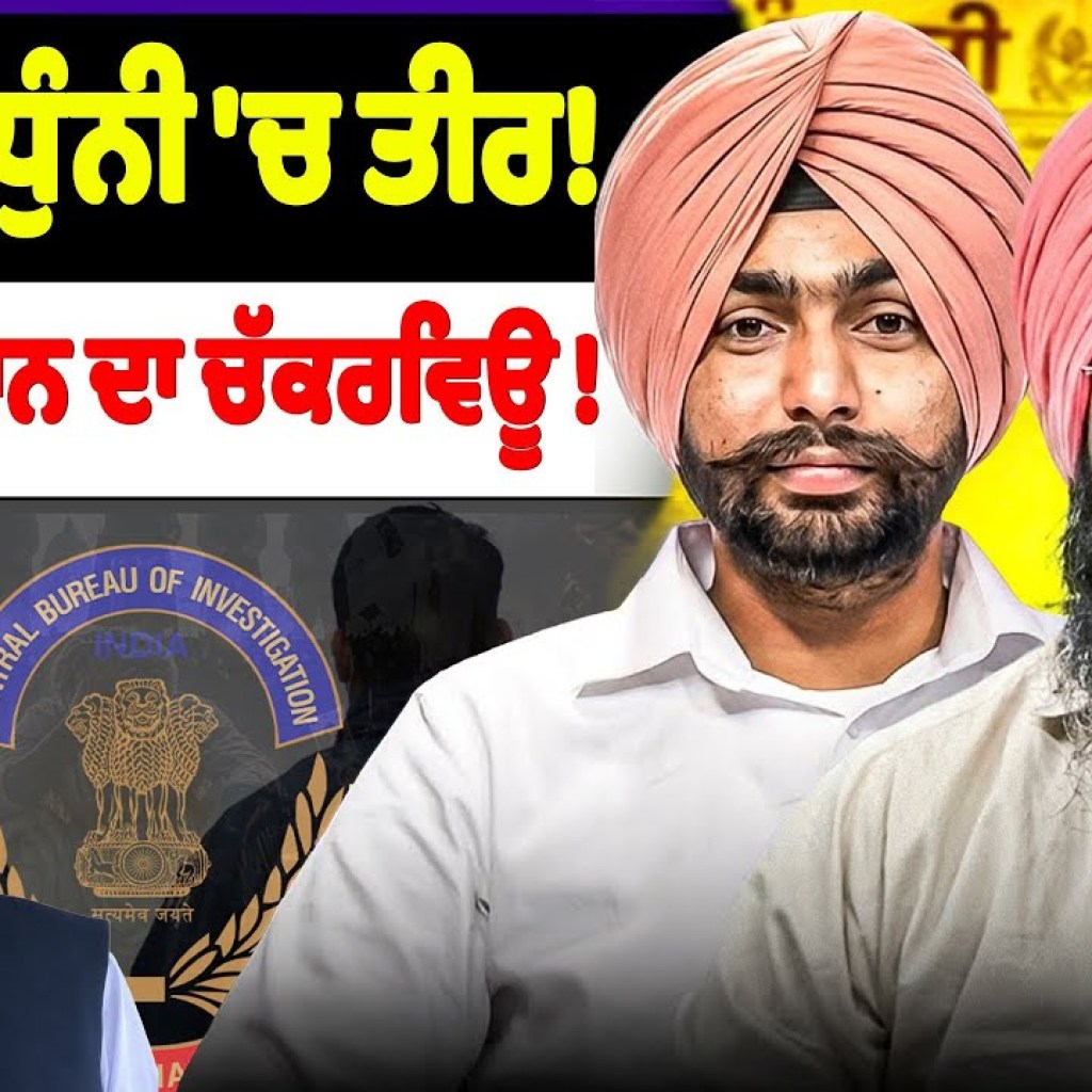 CBI ਦਾ ਧੁੰਨੀ 'ਚ ਤੀਰ! ਗਿਆਨ ਮਾਨ ਦਾ ਚੱਕਰਵਿਊ ! CBI ਦਾ ਧੁੰਨੀ 'ਚ ਤੀਰ! ਗਿਆਨ ਮਾਨ ਦਾ ਚੱਕਰਵਿਊ !