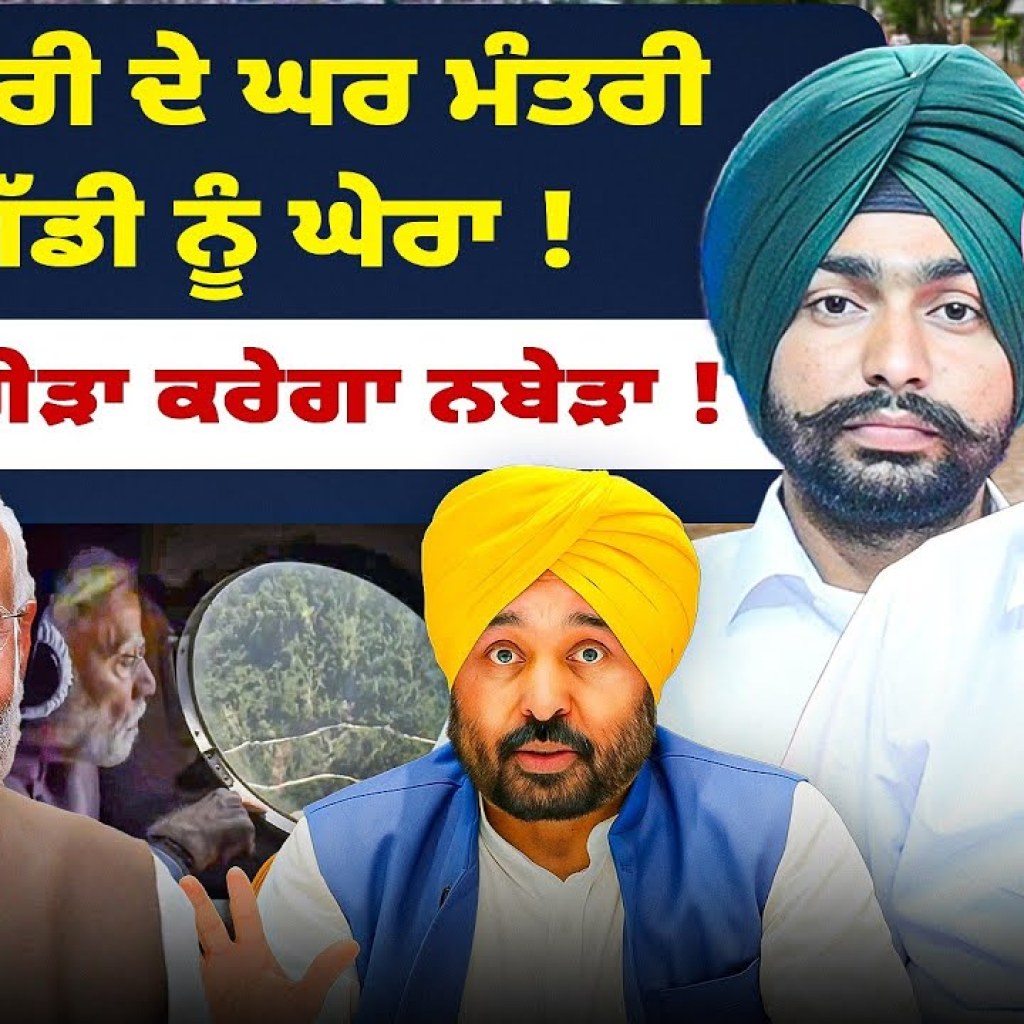 ਮੁੱਖ ਮੰਤਰੀ ਦੇ ਘਰ ਮੰਤਰੀ ਦੀ ਗੱਡੀ ਨੂੰ ਘੇਰਾ ! | ਮੋਦੀ ਦਾ ਗੇੜਾ ਕਰੇਗਾ ਨਬੇੜਾ ! ਮੁੱਖ ਮੰਤਰੀ ਦੇ ਘਰ ਮੰਤਰੀ ਦੀ ਗੱਡੀ ਨੂੰ ਘੇਰਾ ! | ਮੋਦੀ ਦਾ ਗੇੜਾ ਕਰੇਗਾ ਨਬੇੜਾ !