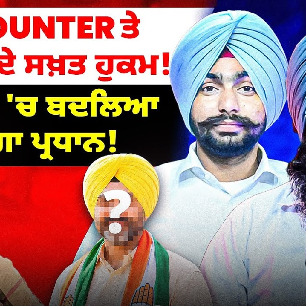 Encounter ਤੇ ਅਦਾਲਤ ਦੇ ਸਖ਼ਤ ਹੁਕਮ!ਕਾਂਗਰਸ 'ਚ ਬਦਲਿਆ ਜਾਵੇਗਾ ਪ੍ਰਧਾਨ! Encounter ਤੇ ਅਦਾਲਤ ਦੇ ਸਖ਼ਤ ਹੁਕਮ!ਕਾਂਗਰਸ 'ਚ ਬਦਲਿਆ ਜਾਵੇਗਾ ਪ੍ਰਧਾਨ!