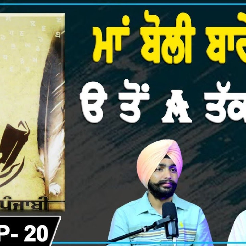 ਮਾਂ ਬੋਲੀ ਬਾਰੇ ਗੱਲਾਂ | Talking about mother tongue | EP 20 | Punjabi Podcast | ਮਾਂ ਬੋਲੀ ਬਾਰੇ ਗੱਲਾਂ | Talking about mother tongue | EP 20 | Punjabi Podcast |