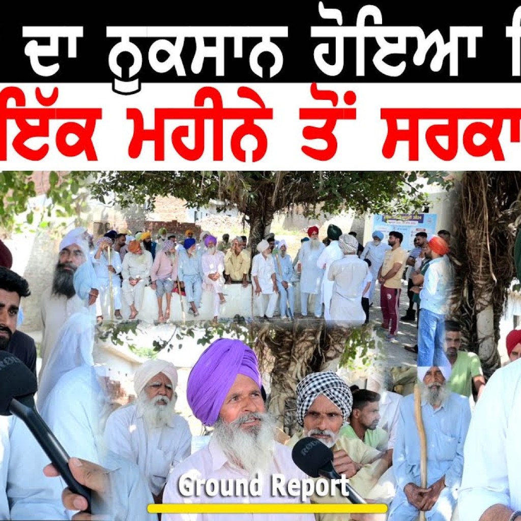 2 ਕਰੋੜ ਦਾ ਨੁਕਸਾਨ ਹੋਇਆ ਪਿੰਡ ਚ | ਪਿਛਲੇ 1 ਮਹੀਨੇ ਤੋਂ ਸਰਕਾਰ ਕਿੱਥੇ ? | Report | Talk with Rattan 2 ਕਰੋੜ ਦਾ ਨੁਕਸਾਨ ਹੋਇਆ ਪਿੰਡ ਚ | ਪਿਛਲੇ 1 ਮਹੀਨੇ ਤੋਂ ਸਰਕਾਰ ਕਿੱਥੇ ? | Report | Talk with Rattan