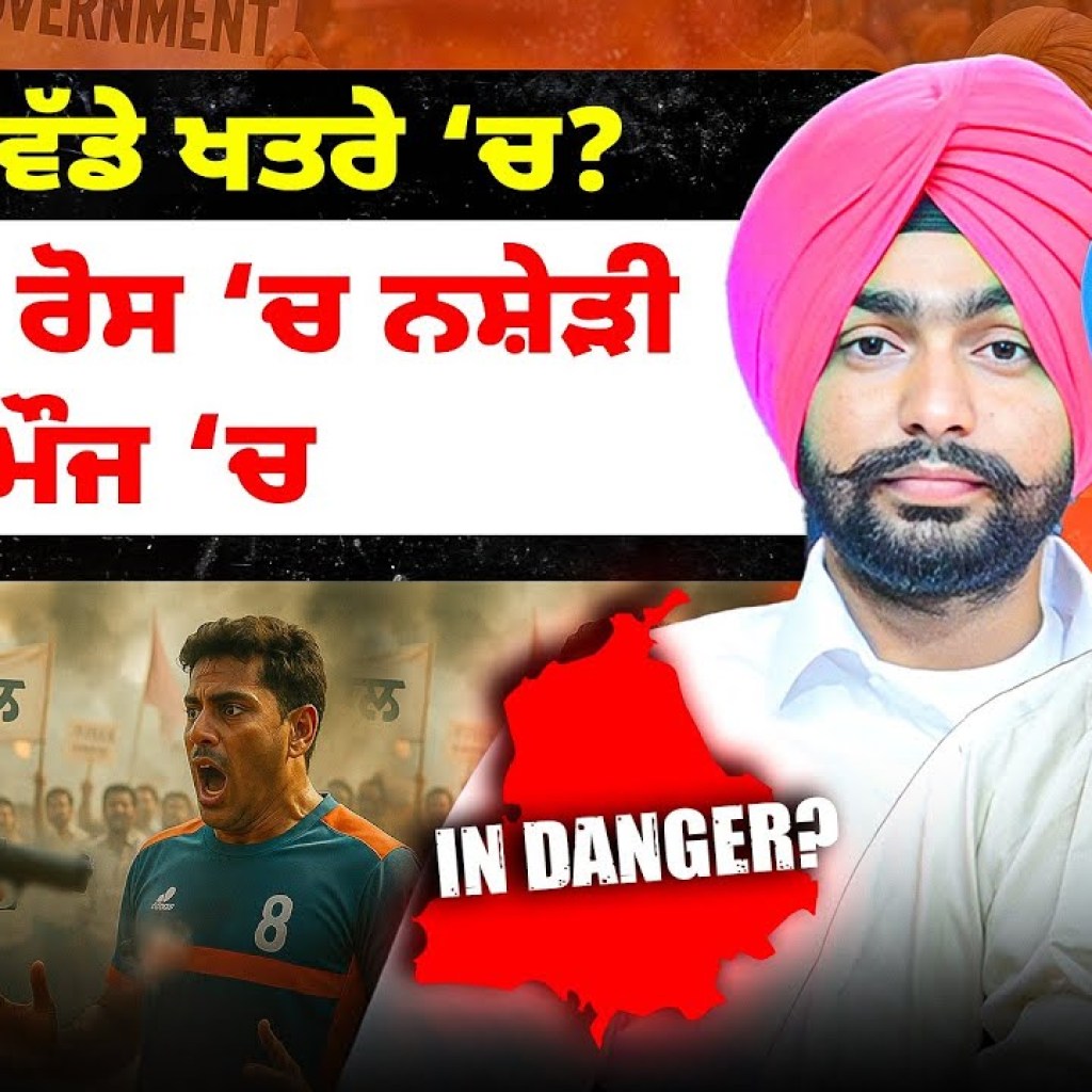 ਪੰਜਾਬ ਵੱਡੇ ਖਤਰੇ ‘ਚ ? | ਖਿਡਾਰੀ ਰੋਸ ‘ਚ ਨਸ਼ੇੜੀ ਮੌਜ ‘ਚ |Punjabi Podcast ਪੰਜਾਬ ਵੱਡੇ ਖਤਰੇ ‘ਚ ? | ਖਿਡਾਰੀ ਰੋਸ ‘ਚ ਨਸ਼ੇੜੀ ਮੌਜ ‘ਚ |Punjabi Podcast