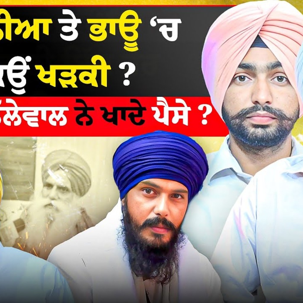ਮਜੀਠੀਆ ਤੇ ਭਾਊ ‘ਚ ਕਿਉਂ ਖੜਕੀ ? ਜਗਜੀਤ ਡੱਲੇਵਾਲ ਨੇ ਖਾਦੇ ਪੈਸੇ ?| EP 255 | Punjabi Podcast ਮਜੀਠੀਆ ਤੇ ਭਾਊ ‘ਚ ਕਿਉਂ ਖੜਕੀ ? ਜਗਜੀਤ ਡੱਲੇਵਾਲ ਨੇ ਖਾਦੇ ਪੈਸੇ ?| EP 255 | Punjabi Podcast