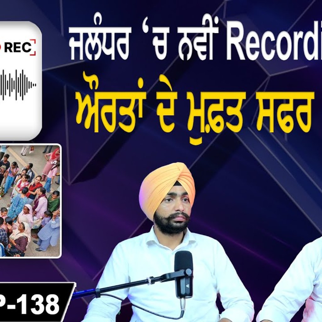 ਜਲੰਧਰ 'ਚ ਨਵੀਂ Recording ਦਾ ਰੌਲਾ ! ਔਰਤਾਂ ਦੇ ਮੁਫ਼ਤ ਸਫਰ ‘ਤੇ ਕੈਂਚੀ ! EP 137 | Punjabi Podcast ਜਲੰਧਰ 'ਚ ਨਵੀਂ Recording ਦਾ ਰੌਲਾ ! ਔਰਤਾਂ ਦੇ ਮੁਫ਼ਤ ਸਫਰ ‘ਤੇ ਕੈਂਚੀ ! EP 137 | Punjabi Podcast
